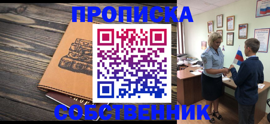 временная регистрация законно в Новосибирске