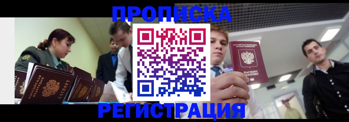 прописка в Новосибирске