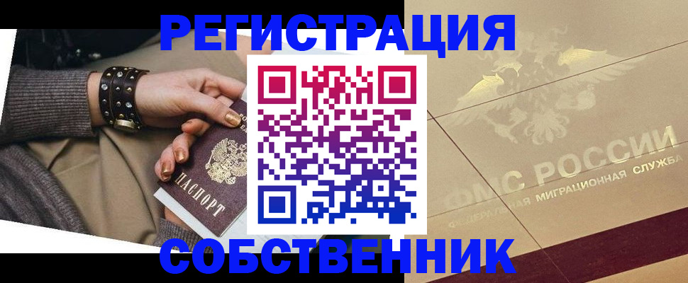 временная регистрация собственник в Новосибирске