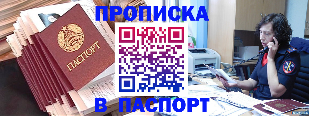 прописка в Новосибирске